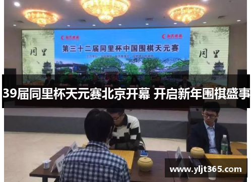39届同里杯天元赛北京开幕 开启新年围棋盛事