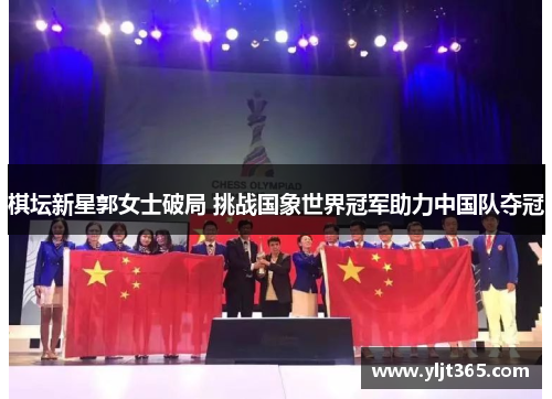 棋坛新星郭女士破局 挑战国象世界冠军助力中国队夺冠