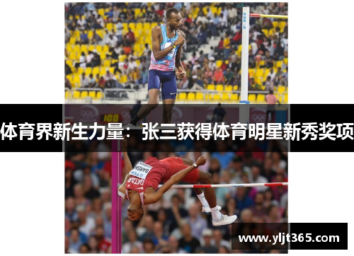 体育界新生力量：张三获得体育明星新秀奖项